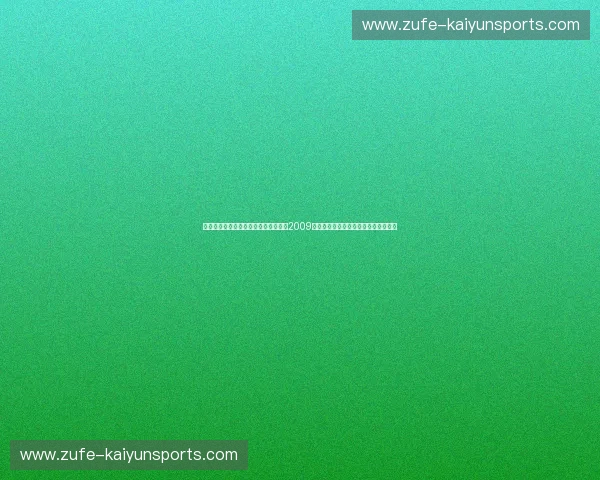 孤胆英雄与紫金王朝的终极博弈：重回2009，那场打光了最后一颗子弹的湖火大战