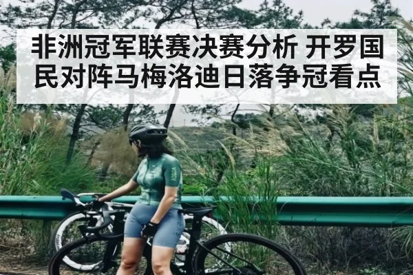 非洲冠军联赛决赛分析 开罗国民对阵马梅洛迪日落争冠看点(kaiyun)
